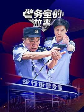 警务室的故事第11集