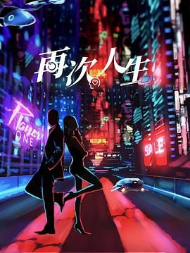 再次人生第18集