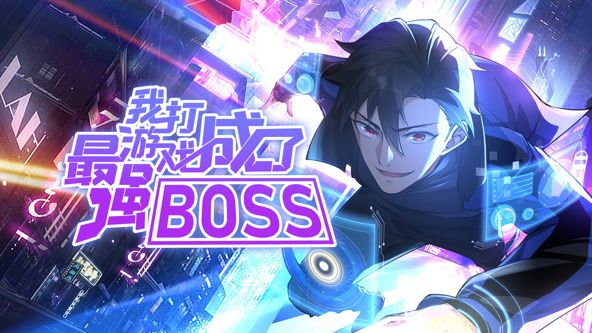 我打游戏成了最强BOSS 动态漫画 第1季(全集)